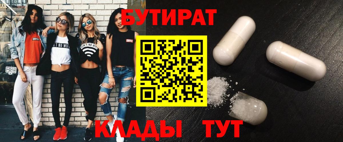 Бутират бутандиол  Бутират  Моршанск  Вход с VPN 